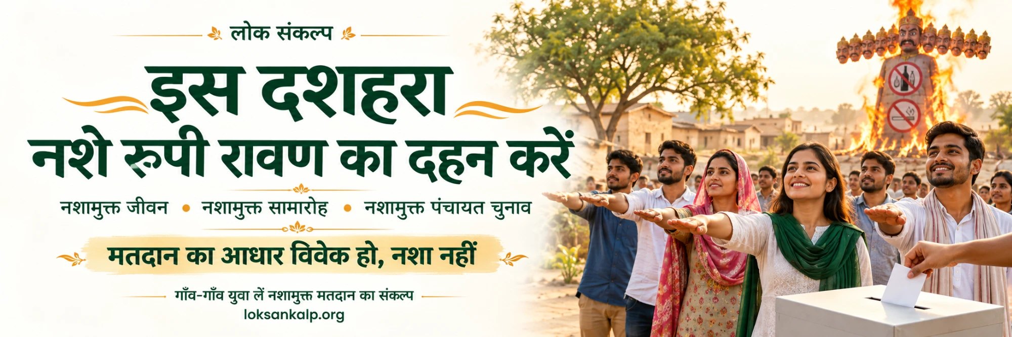 इस दशहरा नशे रूपी रावण का दहन करें। नशामुक्त जीवन, नशामुक्त समारोह, नशामुक्त पंचायत चुनाव। मतदान का आधार विवेक हो, नशा नहीं।